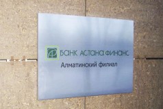 Табличка у входа Банк Астана Финанс